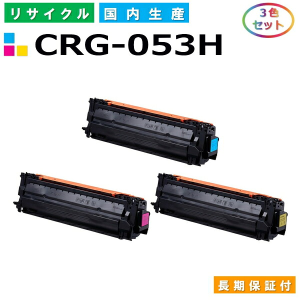 キヤノン Canon トナーカートリッジ053H 3色仕掛ける (CRG053H C M Y) Satera LBP853Ci 国産リサイクルトナー CRG-053H 【完全無欠品 生まれ変わりトナー】