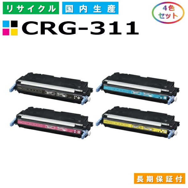 キヤノン Canon トナーカートリッジ311 4色セット (CRG311 BK C M Y) Satera LBP5300 LBP5400 国産リサイクルトナー CRG-311