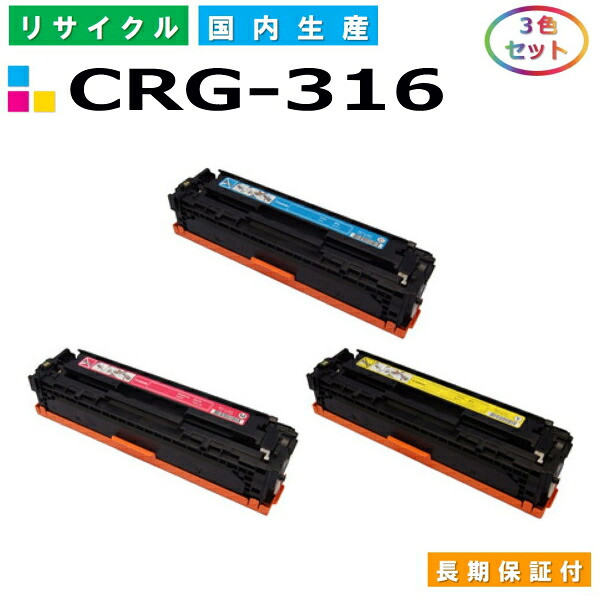 キヤノン Canon トナーカートリッジ316 3色セット (CRG316 C M Y) Satera LBP5050 LBP5050N 国産リサイクルトナー CRG-316 【純正品 再生トナー】