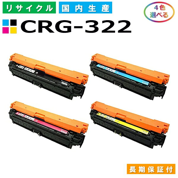 キヤノン Canon トナーカートリッジ322 選べる4色セット (CRG322 BK C M Y) Satera LBP9100C LBP9100CS LBP9200C LBP9500C LBP9510C LBP9600C LBP9650Ci 国産リサイクルトナー CRG-322 【純正品 再生トナー】