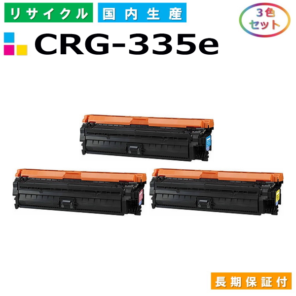 キヤノン Canon トナーカートリッジ335e 3色セット CRG335e C M Y Satera LBP9520C LBP9660Ci LBP841C  LBP842C LBP843Ci 国産リサイクルトナー CRG-335e 最大95%OFFクーポン