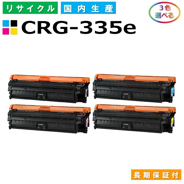 キヤノン Canon トナーカートリッジ335e 選べる3色セット (CRG335e BK C M Y) Satera LBP9520C LBP9660Ci LBP841C LBP842C LBP843Ci 国産リサイクルトナー CRG-335e 【純正品 再生トナー】