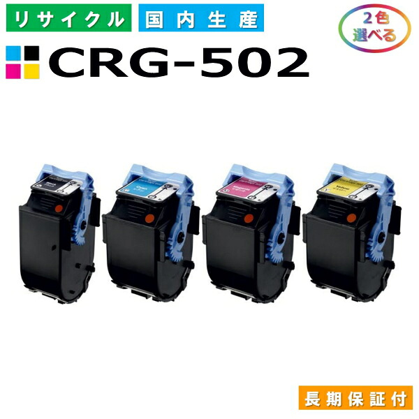 キヤノン Canon トナーカートリッジ502 選べる2色仕掛ける (CRG502 BK C M Y) Satera LBP5600 LBP5610 LBP5600SE LBP5900 LBP5900SE LBP5910 LBP5910F 国産リサイクルトナー CRG-502 【完全無欠品 生まれ変わりトナー】