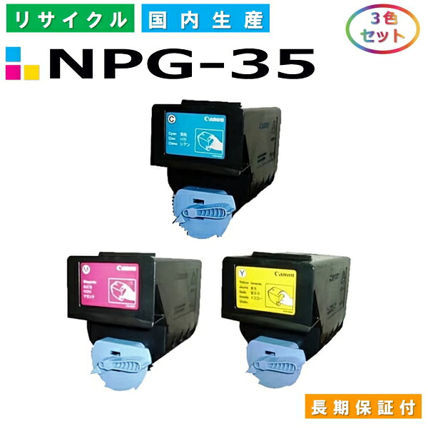 キヤノン Canon トナーカートリッジ NPG-35 3色セット (NPG35 C M Y) imageRUNNER iRC2550F iRC2880 iRC3080 iRC3380 iRC3580 国産リサイクルトナー 【純正品 再生トナー】
