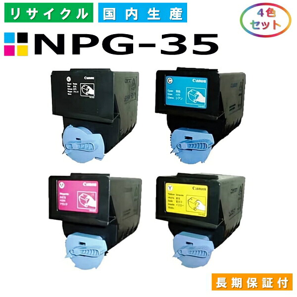 キヤノン Canon トナーカートリッジ NPG-35 4色仕掛ける (NPG35 BK C M Y) imageRUNNER iRC2550F iRC2880 iRC3080 iRC3380 iRC3580 国産リサイクルトナー 【完全無欠品 生まれ変わりトナー】