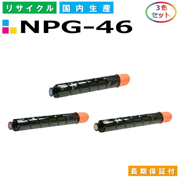 キヤノン Canon トナーカートリッジ NPG-46 3色仕掛ける (NPG46 C M Y) iR-ADV C5030 iR-ADV C5035 iR-ADV C5235 iR-ADV C5240 国産リサイクルトナー 【文句無し品 生まれ変わりトナー】 PCサプライ・消耗品-プリンター・FAX用インク