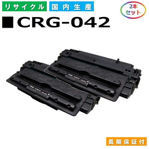 キヤノン Canon トナーカートリッジ042 (CRG042 BLK) LBP443i LBP442 LBP441 LBP441e 国産リサイクルトナー 0466C001 2本セット CRG-042 【純正品 再生トナー】｜日生グリーン　店