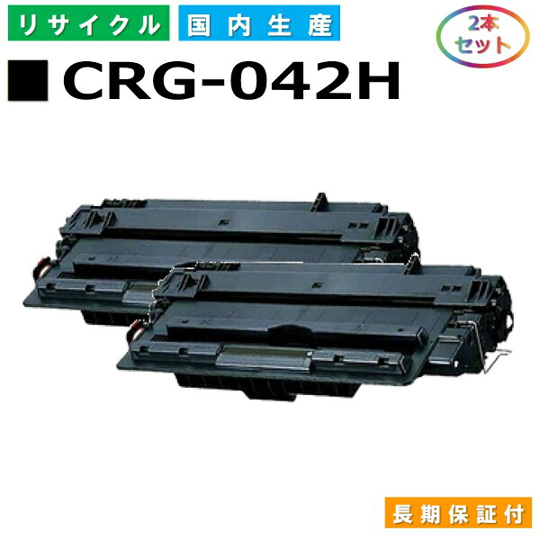 キヤノン Canon トナーカートリッジ042H (CRG042H BLK) LBP443i LBP442 LBP441 LBP441e 国産リサイクルトナー 0467C001 2本セット CRG-042H 【純正品 再生トナー】