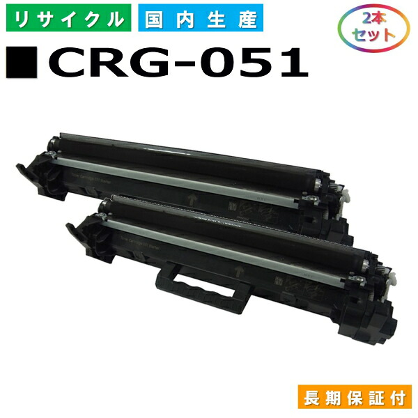 キヤノン Canon トナーカートリッジ051 (CRG-051 BLK) Satera LBP161 LBP162 MF262dw MF264dw MF265dw MF266dn MF269dw 国産リサイクルトナー 2168C003 2本セット CRG-051 【純正品 再生トナー】