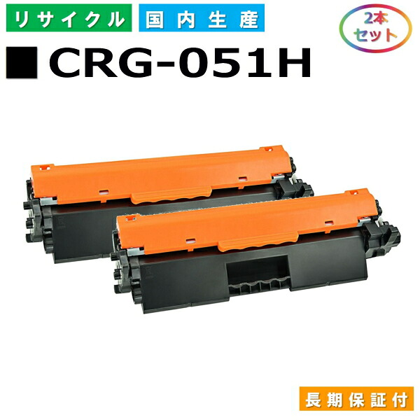 キヤノン Canon トナーカートリッジ051H (CRG051H BLK) Satera LBP161 LBP162 MF262dw MF264dw MF265dw MF266dn MF269dw 国産リサイクルトナー 2169C003 2本仕掛ける CRG-051H 【完全無欠品 生まれ変わりトナー】