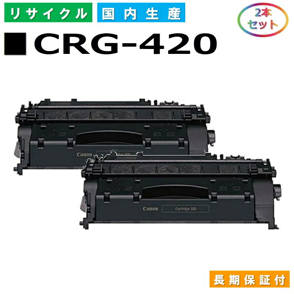 キヤノン Canon トナーカートリッジ420 (CRG420 BLK) ミニコピア DPC995 国産リサイクルトナー 2617B005 2本セット CRG-420 【純正品 再生トナー】