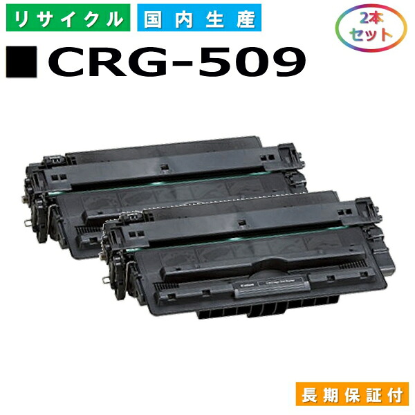キヤノン Canon トナーカートリッジ509 (CRG509 BLK) Satera LBP3500 LBP3900 LBP3910 LBP3920 LBP3930 LBP3950 LBP3970 LBP3980 国産リサイクルトナー 0045B004 2本仕掛ける CRG-509 【完全無欠品 生まれ変わりトナー】
