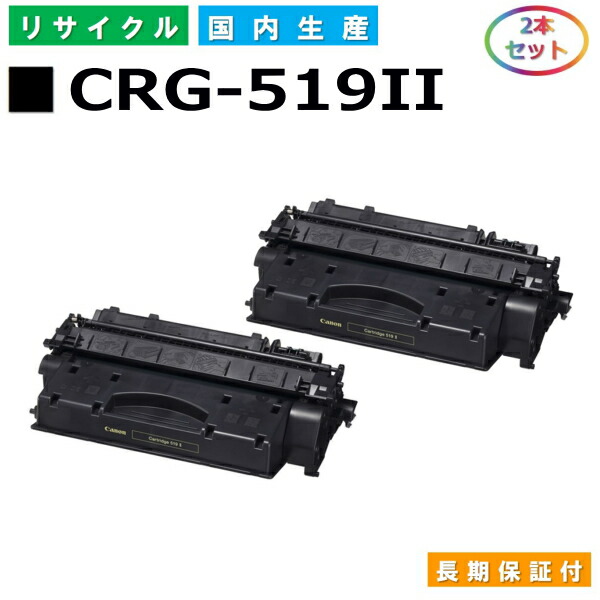 キヤノン Canon トナーカートリッジ519II (CRG519II BLK) Satera LBP6300 LBP6330 LBP6340 LBP6600 LBP252 LBP251 国産リサイクルトナー 3480B004 2本仕掛ける CRG-519II 【完全無欠品 生まれ変わりトナー】