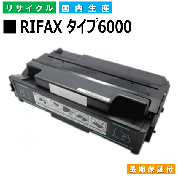 リコー RIFAX トナー タイプ6000 (RIFAX タイプ6000) トナーカートリッジ RICOH RIFAX EL6000 国産リサイクルトナー 2本セット 【純正品 再生トナー】