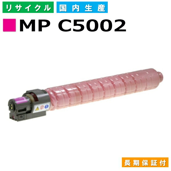 リコー RICOH トナーカートリッジ imagio MP C5002 マゼンタ (MP C5002 M) 国産リサイクルトナー imagio MP C4002 MP C4002SP MP C4002SPF MP C4002ASP MP C5002 MP C5002SP MP C5002SPF MP C5002ASP 【純正品 再生トナー】