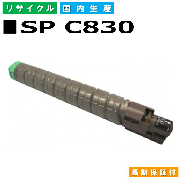 リコー RICOH トナーカートリッジ IPSiO SP トナー C830 ブラック (SP C830 BK) 国産リサイクルトナー IPSiO SP C830 SP C831 【純正品 再生トナー】