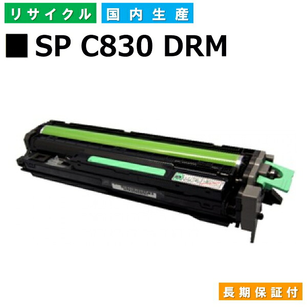 リコー RICOH 膜鳴楽器薬莢 SP 膜鳴楽器単一のもの C830 黒いこと (SP C830 BK DRM) 国産再利用膜鳴楽器 IPSiO SP C830 SP C831 【完全無欠品 生まれ変わりトナー】