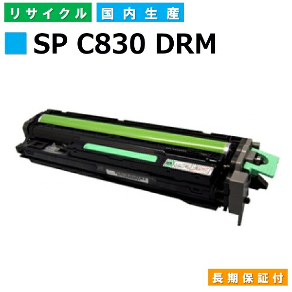 リコー RICOH 膜鳴楽器薬莢 SP 膜鳴楽器単一のもの C830 シアン (SP C830 C DRM) 国産再利用膜鳴楽器 IPSiO SP C830 SP C831 【完全無欠品 生まれ変わりトナー】