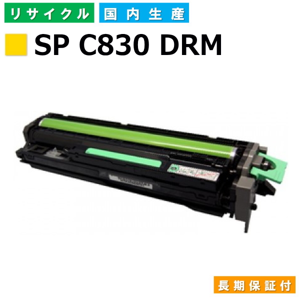 リコー RICOH ドラムカートリッジ SP ドラムユニット C830 イエロー Y DRM 国産リサイクルドラム IPSiO C831 高い素材