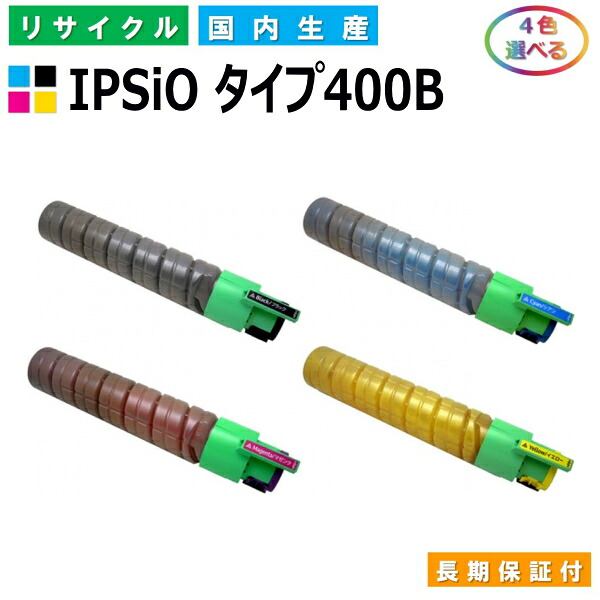 リコー IPSiO トナー タイプ400B (IPSiO タイプ400B) トナーカートリッジ RICOH IPSiO CX400 SP C411 SP C411ME SP C420 SP C420ME SP C420e 選べる4本セット 国産リサイクルトナー 【純正品 再生トナー】｜日生グリーン　店