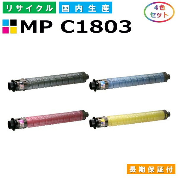 リコー MP トナーキット C1803 (MP C1803) トナーカートリッジ RICOH imagio MP C1803 MP C1803SP MP C1803SPF 全色 4本セット 国産リサイクルトナー 【純正品 再生トナー】｜日生グリーン　店