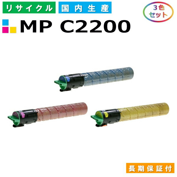 リコー imagio MP トナー C2200 (imagio MP C2200) トナーカートリッジ RICOH imagio MP C2200 MP C2200SP MP C2200SPF カラー 3色セット 国産リサイクルトナー 【純正品 再生トナー】