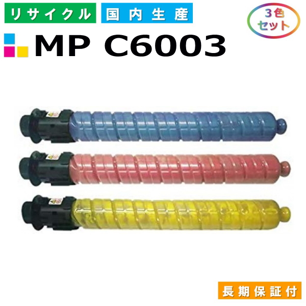 リコー MP トナー C6003 (MP C6003) トナーカートリッジ RICOH MP C6003 MP C5503 MP C4503 カラー 3色セット 国産リサイクルトナー 【純正品 再生トナー】