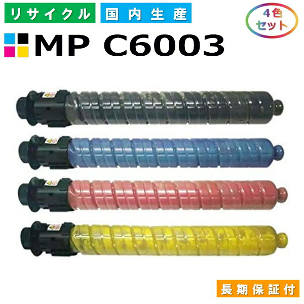 リコー MP トナー C6003 (MP C6003) トナーカートリッジ RICOH MP C6003 MP C5503 MP C4503 全色 4本仕掛ける 国産リサイクルトナー 【文句無し品 生まれ変わりトナー】 トナー-パソコン・周辺機器