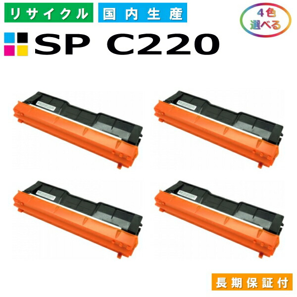 リコー IPSiO SP トナー C220 (SP C220) トナーカートリッジ RICOH IPSiO SP C220 SP C220L SP C230L SP C221SF SP C221SFL SP C230SFL 選べる4本セット 国産リサイクルトナー