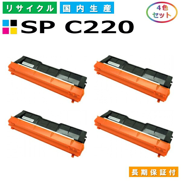 リコー IPSiO SP トナー C220 (SP C220) トナーカートリッジ RICOH IPSiO SP C220 SP C220L SP C230L SP C221SF SP C221SFL SP C230SFL 全色 4本セット 国産リサイクルトナー 【純正品 再生トナー】|日生グリーン 店