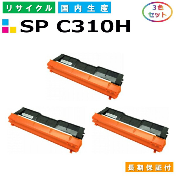 リコー IPSiO SP トナー C310H (SP C310H) トナーカートリッジ RICOH IPSiO SP C241 SP C241SF SP C251 SP C301SF SP C310 SP C320 SP C251SF SP C261 SP C261SF SP C341 SP C342 SP C342M カラー 3色セット 国産リサイクルトナー 【純正品 再生トナー】