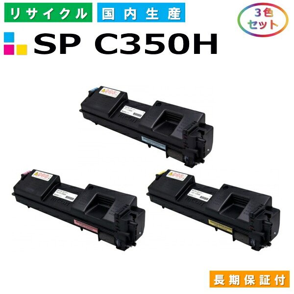 リコー SP トナー C350H (SP C350H) トナーカートリッジ RICOH SP C352 カラー 3色セット 国産リサイクルトナー 【純正品 再生トナー】|日生グリーン 店