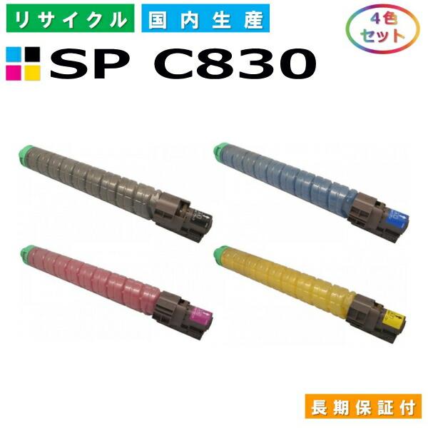 リコー IPSiO SP トナー C830 (SP C830) トナーカートリッジ RICOH IPSiO SP C830 SP C831 全色 4本セット 国産リサイクルトナー