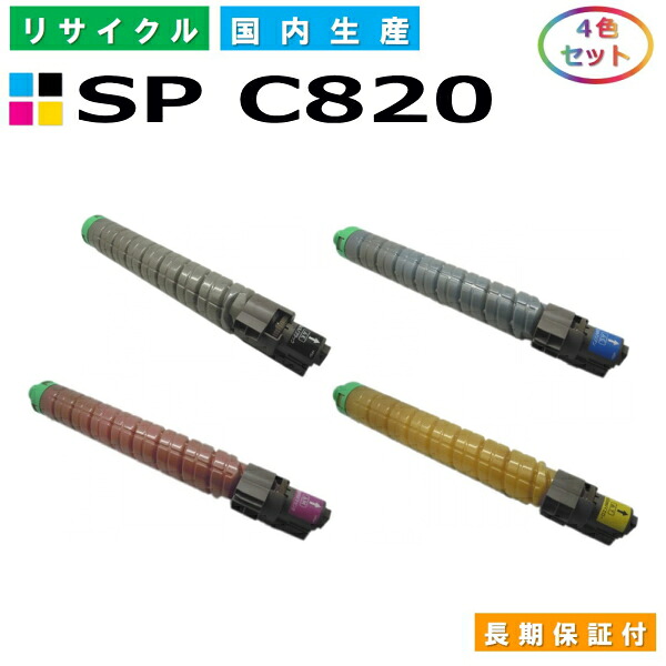 リコー IPSiO SP トナー C820 (SP C820) トナーカートリッジ RICOH IPSiO SP C820 SP C821 全色 4本セット 国産リサイクルトナー 【純正品 再生トナー】