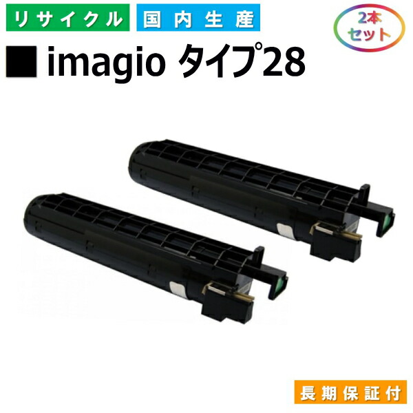 リコー imagio トナーキット 手合い28 (imagio 手合い28) トナーカートリッジ RICOH imagio Neo 135 imagio Neo 165 MP 1600 MP 1300 MP 1300F MP 1300SPF MP 1600F MP 1600SPF 国産リサイクルトナー 2本書き割り 【純然たる品 生まれ変わりトナー】