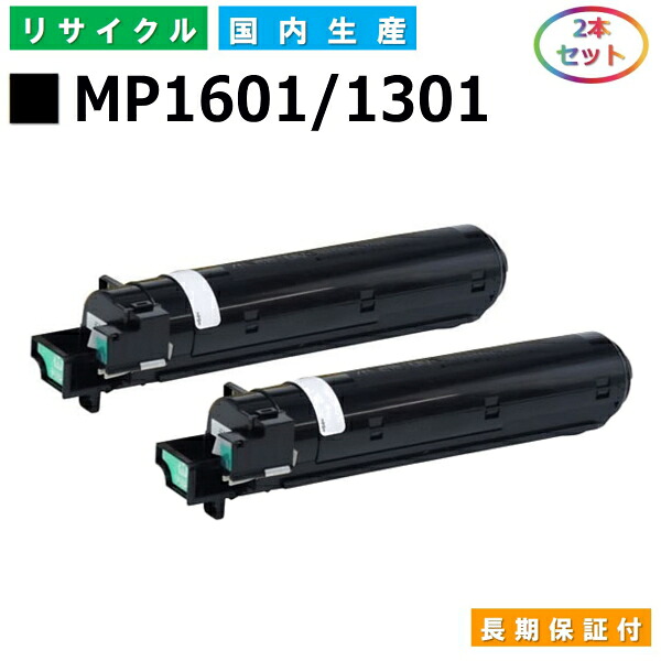 リコー MP トナーキット 1601 / 1301 (MP1601/1301) トナーカートリッジ RICOH MP 1301SP MP 1301SPF MP 1601SP MP 1601SPF 国産リサイクルトナー 2本仕掛ける 【完全無欠品 生まれ変わりトナー】