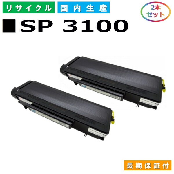 リコー IPSiO SP トナー 3100 (SP 3100) トナーカートリッジ RICOH IPSiO SP 3100 国産リサイクルトナー 2本仕掛ける 【完全無欠品 生まれ変わりトナー】