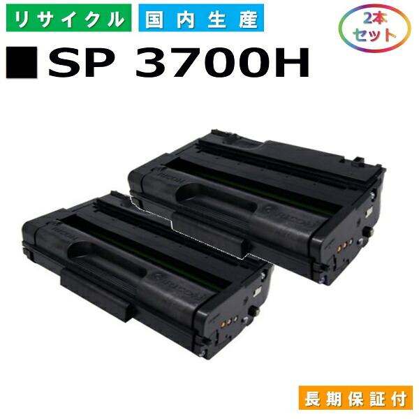 リコー SP トナー 3700H (SP 3700H) トナーカートリッジ RICOH SP 3700 SP 3700空想科学小説 国産リサイクルトナー 2本書き割り 【完全無欠品 生まれ変わりトナー】