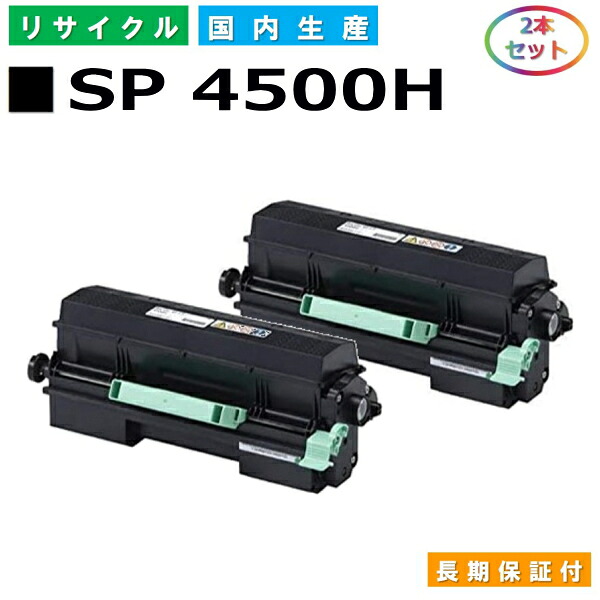 リコー SP トナー 4500H (SP 4500H) トナーカートリッジ RICOH SP 4500 SP 4510 SP 4510空想科学小説 国産リサイクルトナー 2本仕掛ける 【文句無し品 生まれ変わりトナー】 プリンター・FAX用インク-パソコン・周辺機器-トナー