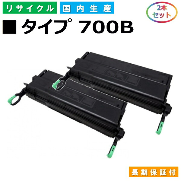 リコー IPSiO トナー タイプ700B (IPSiO タイプ700B) トナーカートリッジ RICOH IPSiO NX410 NX600 NX610 NX700 NX710 MF700 国産リサイクルトナー 2本セット 【純正品 再生トナー】