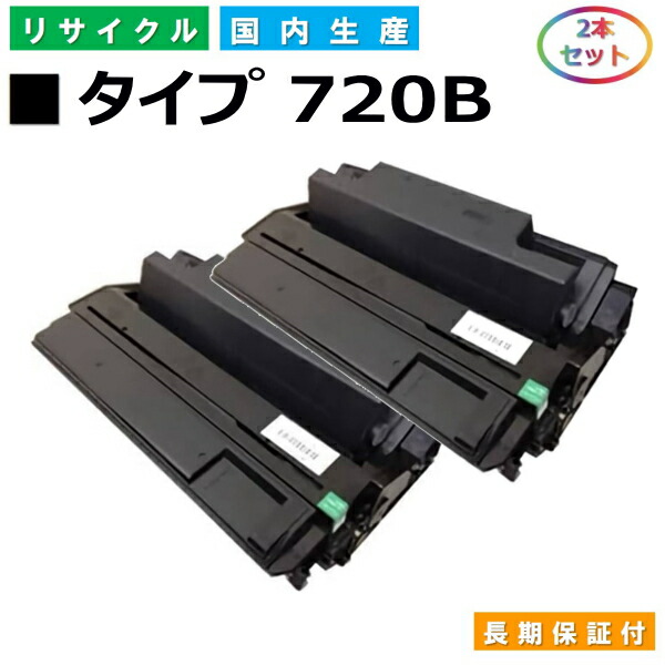 リコー IPSiO トナー タイプ720B (IPSiO タイプ720B) トナーカートリッジ RICOH IPSiO NX620 NX620N NX630 NX630N NX650S NX660S NX720 NX720N NX730N NX750 NX850 NX860e NX760 国産リサイクルトナー 2本セット