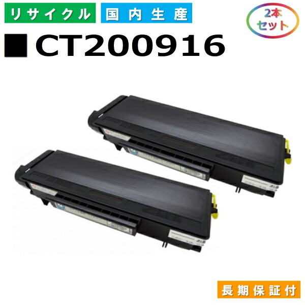 富士ゼロックス CT200916 トナーカートリッジ 富士フイルム Docuprint 2000 国産リサイクルトナー 2本仕掛ける 【完全無欠品 生まれ変わりトナー】