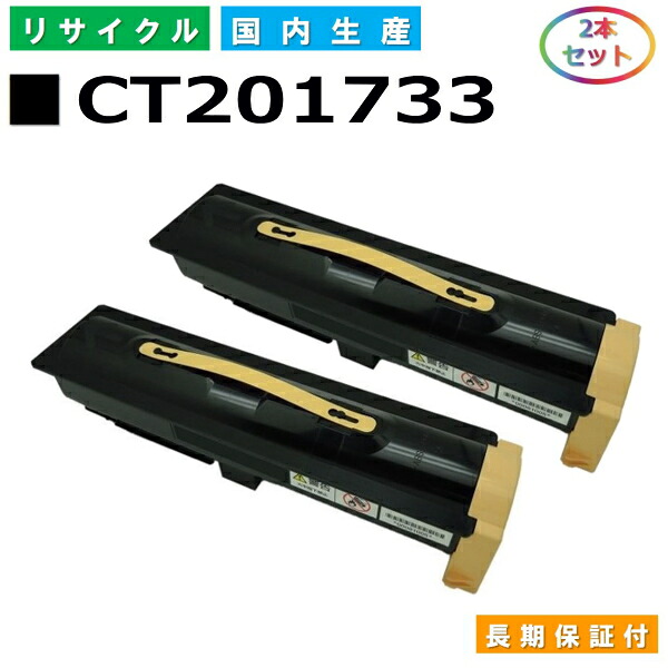 富士ゼロックス CT201733 (CT201732) トナーカートリッジ 富士フイルム DocuCentreIV 2060 3060 3070 4070 ApeosPortIV 3070 4070 国産リサイクルトナー 2本セット 【純正品 再生トナー】