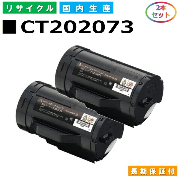 富士ゼロックス CT202073 トナーカートリッジ 富士フイルム DocuPrint P350d 国産リサイクルトナー 2本仕掛ける 【完全無欠品 生まれ変わりトナー】