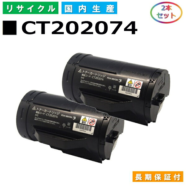 富士ゼロックス CT202074 トナーカートリッジ 富士フイルム DocuPrint P350d 国産リサイクルトナー 2本仕掛ける 【完全無欠品 生まれ変わりトナー】