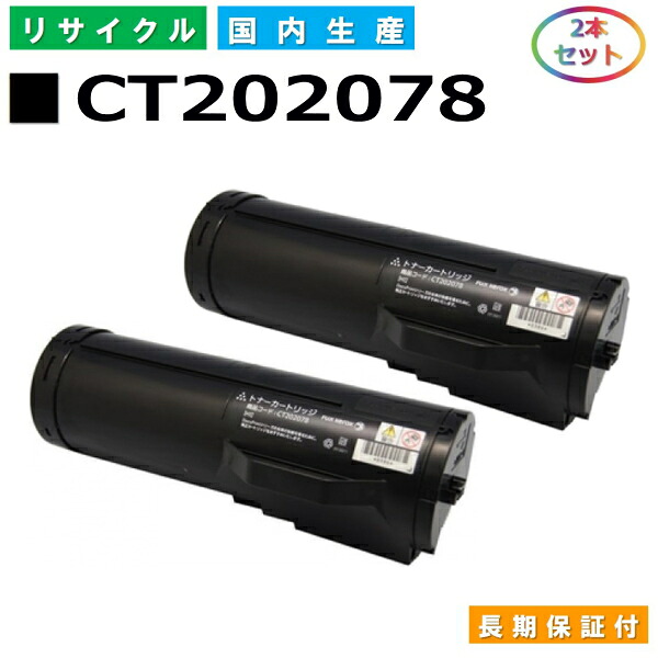 富士ゼロックス CT202078 トナーカートリッジ 富士フイルム DocuPrint P450d P450ps P450JM 国産リサイクルトナー 2本セット 【純正品 再生トナー】