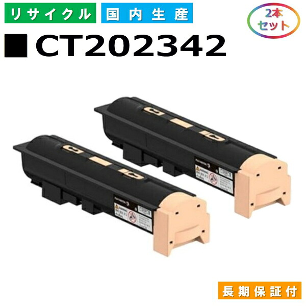 富士ゼロックス CT202342 トナーカートリッジ 富士フイルム DocuPrint 5100d 国産リサイクルトナー 2本セット 【純正品 再生トナー】