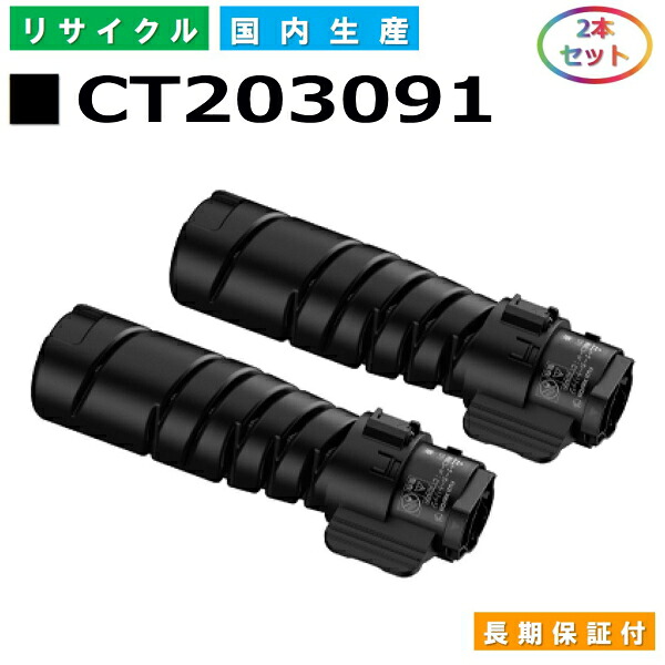 富士ゼロックス CT203091 トナーカートリッジ 富士フイルム DocuPrint 3200d 3500d 4400d 国産リサイクルトナー 2本仕掛ける 【完全無欠品 生まれ変わりトナー】