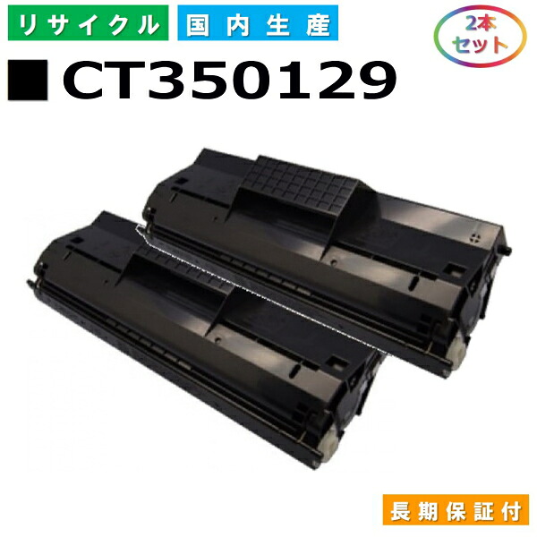 富士ゼロックス CT350129 トナーカートリッジ 富士フイルム Docuprint 260 国産リサイクルトナー 2本セット 【純正品 再生トナー】