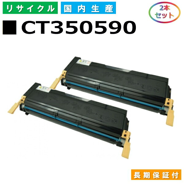 富士ゼロックス CT350590 トナーカートリッジ 富士フイルム Docuprint 2055 国産リサイクルトナー 2本セット 【純正品 再生トナー】